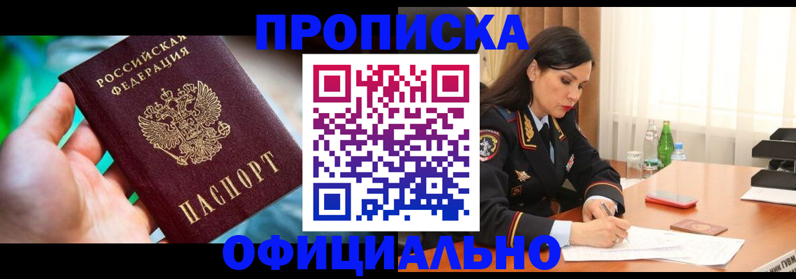 прописка паспорт в Заозёрске