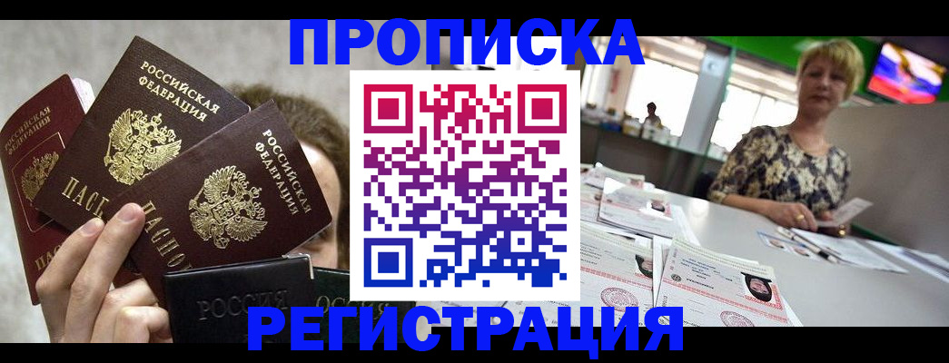 прописка в Заозёрске