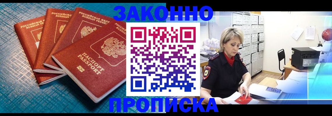 прописка законно в Заозёрске